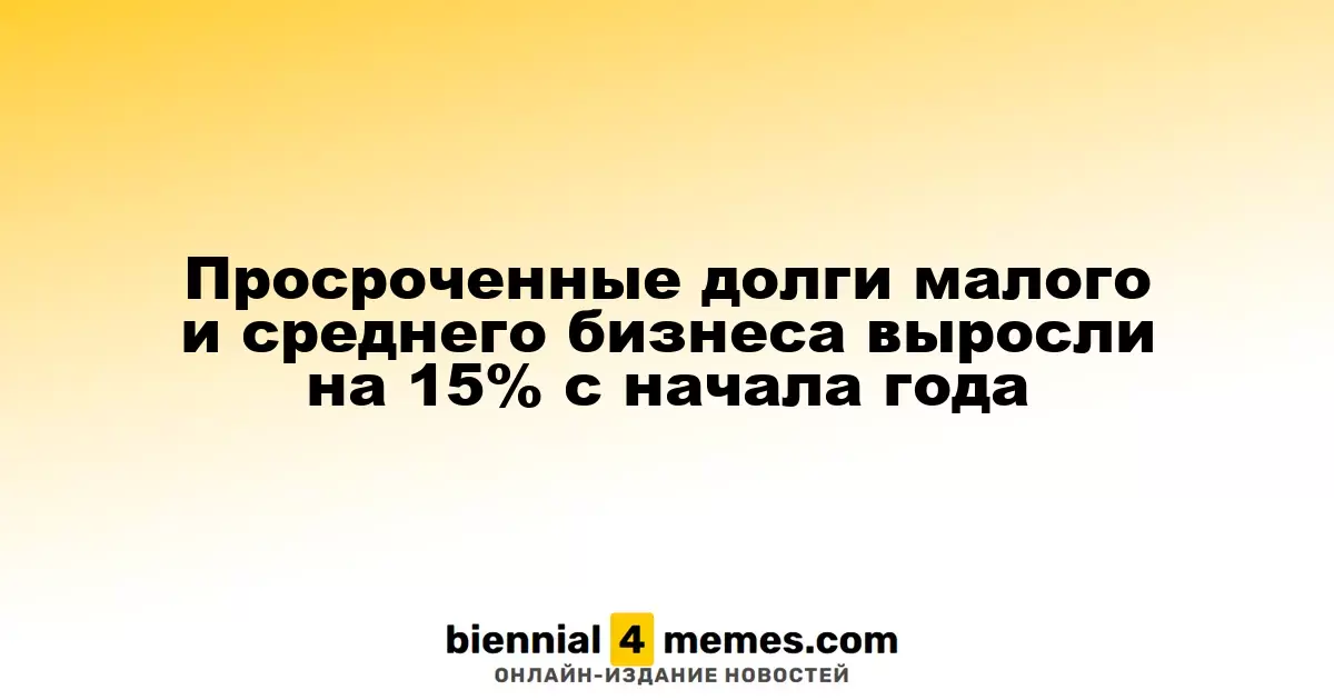 Просроченные долги малого и среднего бизнеса выросли на 15% с начала года