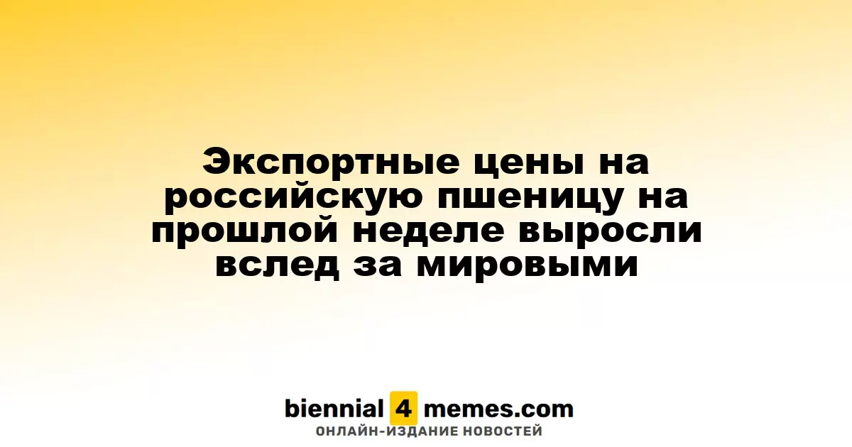 Экспортные цены на российскую пшеницу на прошлой неделе выросли вслед за мировыми