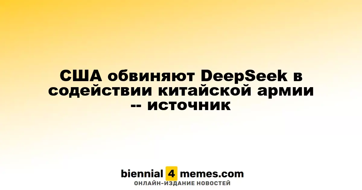 США обвиняют DeepSeek в содействии китайской армии -- источник