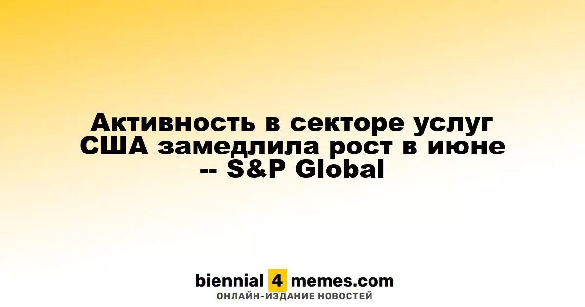 Активность в секторе услуг США замедлила рост в июне -- S&P Global
