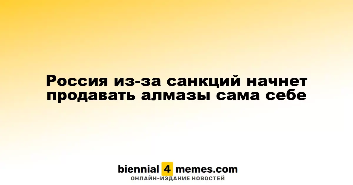 Россия из-за санкций начнет продавать алмазы сама себе