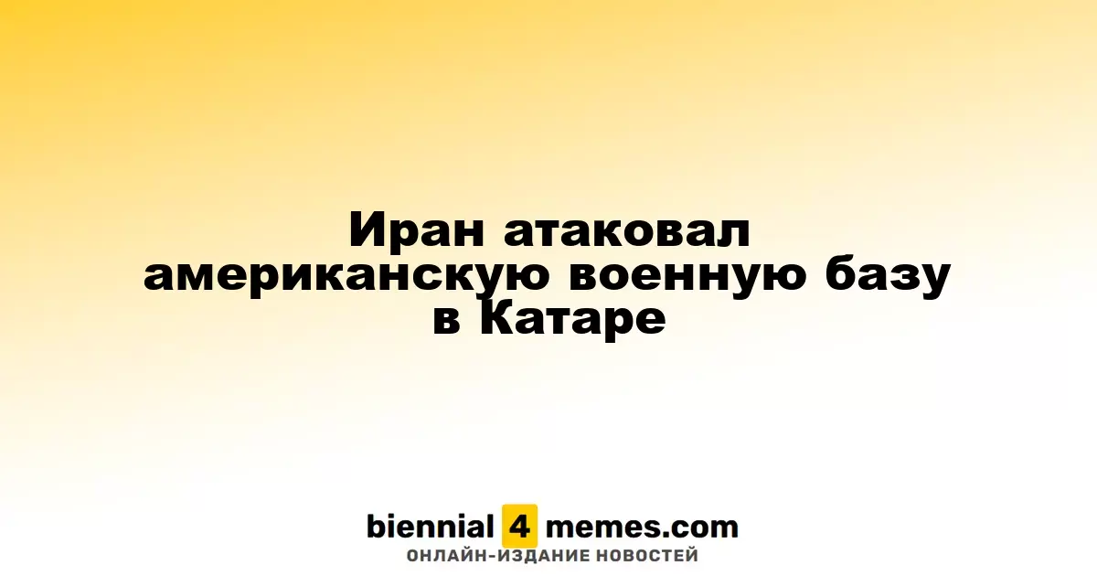 Иран атаковал американскую военную базу в Катаре