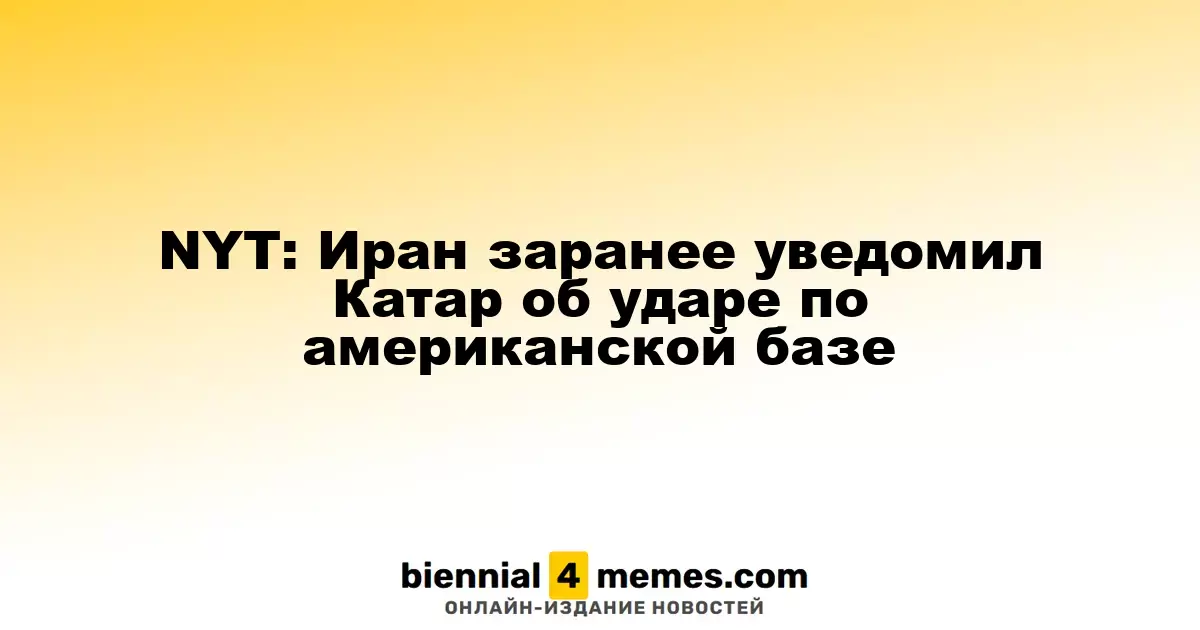 NYT: Иран заранее уведомил Катар об ударе по американской базе