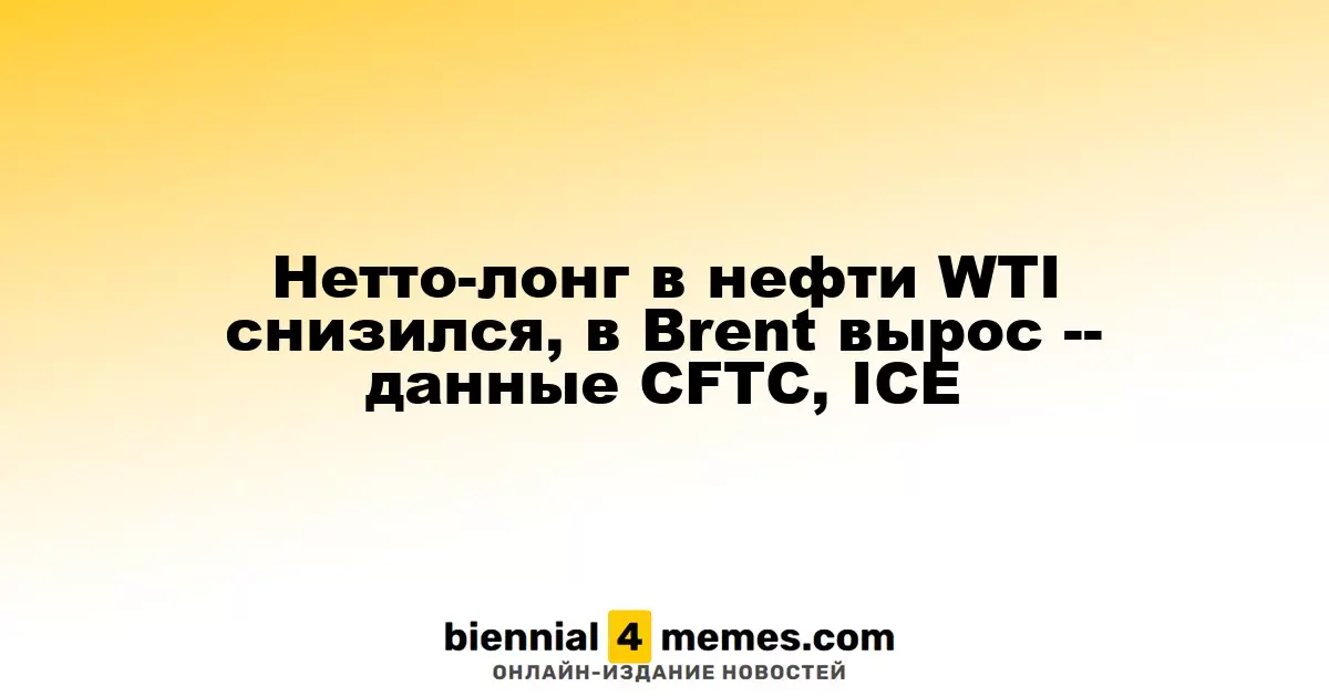 Нетто-лонг в нефти WTI снизился, в Brent вырос -- данные CFTC, ICE