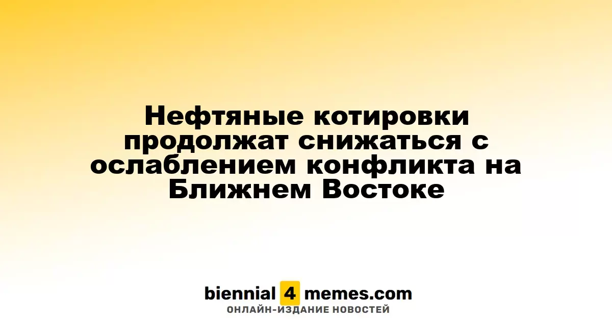 Нефтяные котировки продолжат снижаться с ослаблением конфликта на Ближнем Востоке