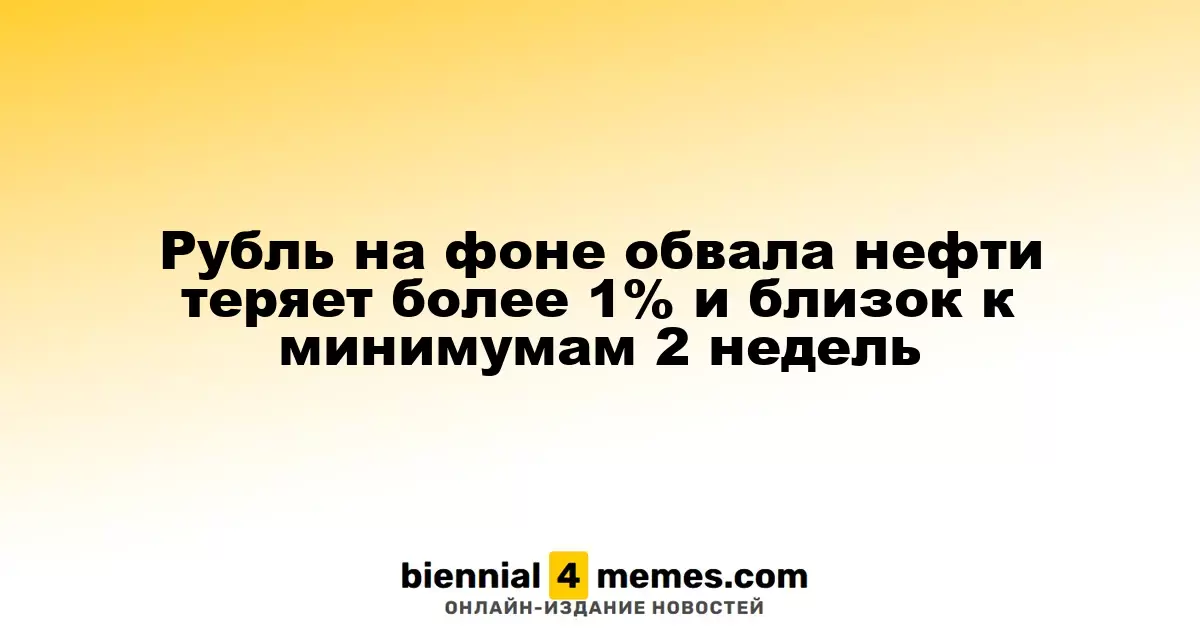 Рубль на фоне обвала нефти теряет более 1% и близок к минимумам 2 недель