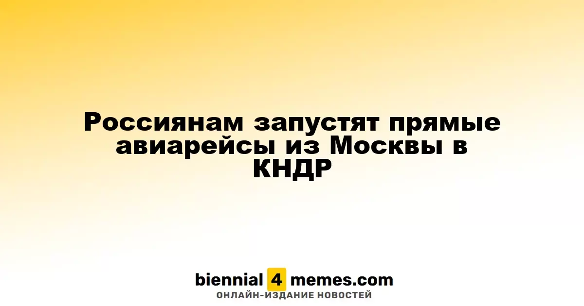 Россиянам запустят прямые авиарейсы из Москвы в КНДР