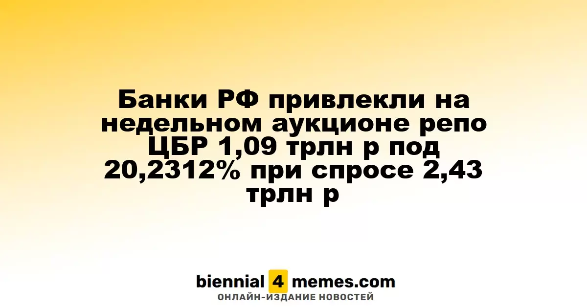 Банки РФ привлекли на недельном аукционе репо ЦБР 1,09 трлн р под 20,2312% при спросе 2,43 трлн р
