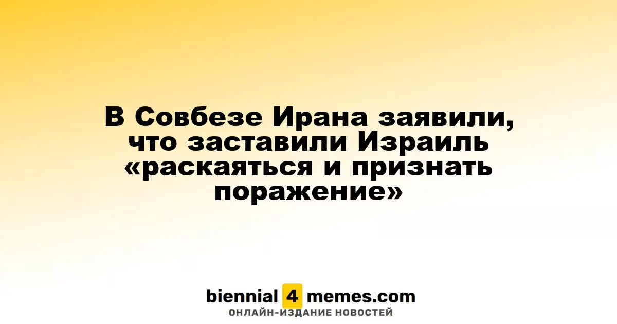 В Совбезе Ирана заявили, что заставили Израиль «раскаяться и признать поражение»