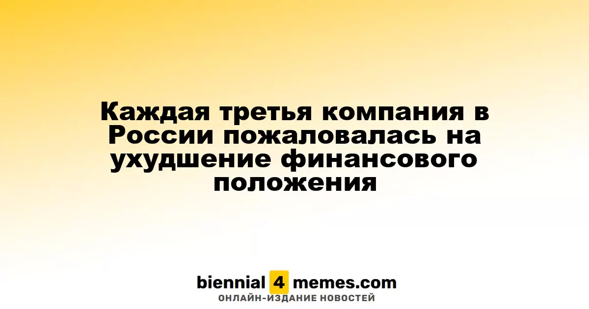 Каждая третья компания в России пожаловалась на ухудшение финансового положения