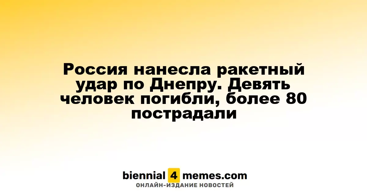 Россия нанесла ракетный удар по Днепру. Девять человек погибли, более 80 пострадали