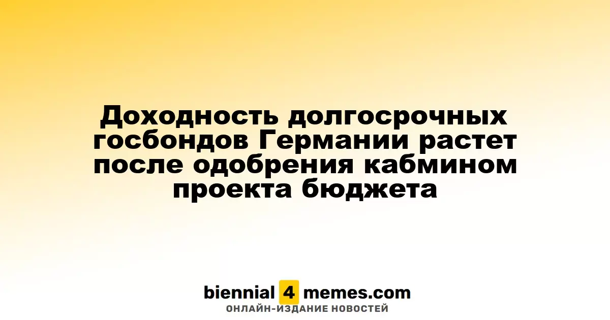 Доходность долгосрочных госбондов Германии растет после одобрения кабмином проекта бюджета