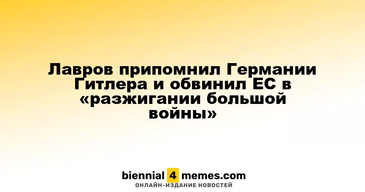 Лавров припомнил Германии Гитлера и обвинил ЕС в «разжигании большой войны»