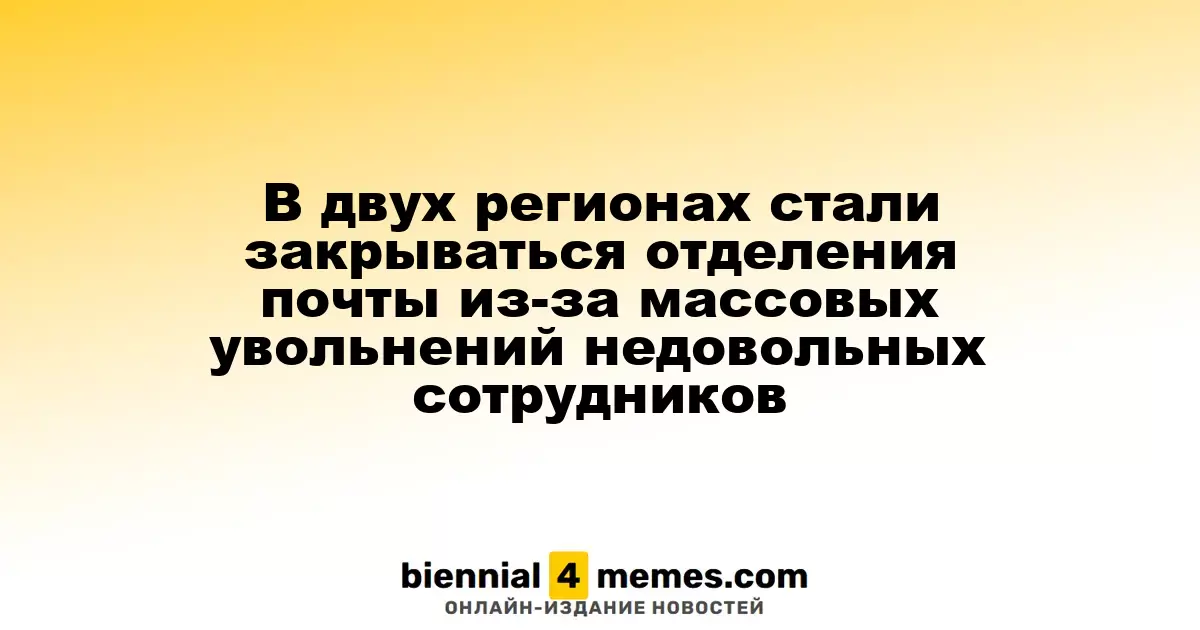 В двух регионах стали закрываться отделения почты из-за массовых увольнений недовольных сотрудников
