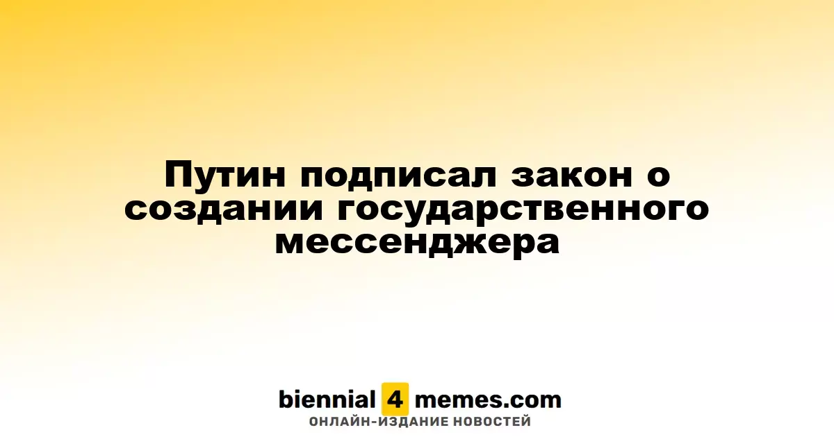 Путин подписал закон о создании государственного мессенджера