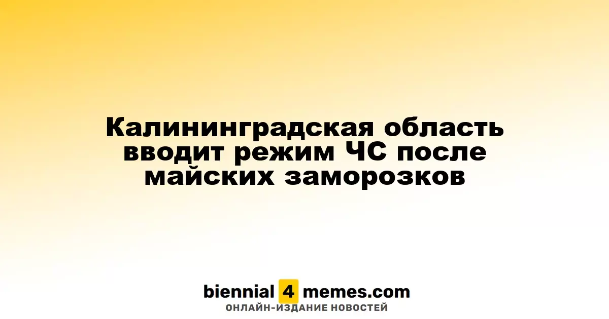 Калининградская область вводит режим ЧС после майских заморозков