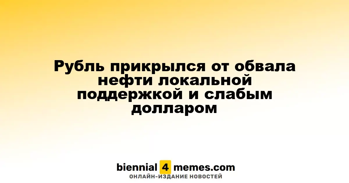 Рубль прикрылся от обвала нефти локальной поддержкой и слабым долларом