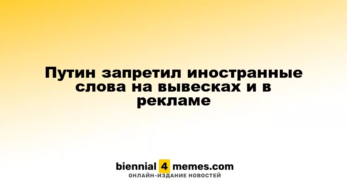 Путин запретил иностранные слова на вывесках и в рекламе
