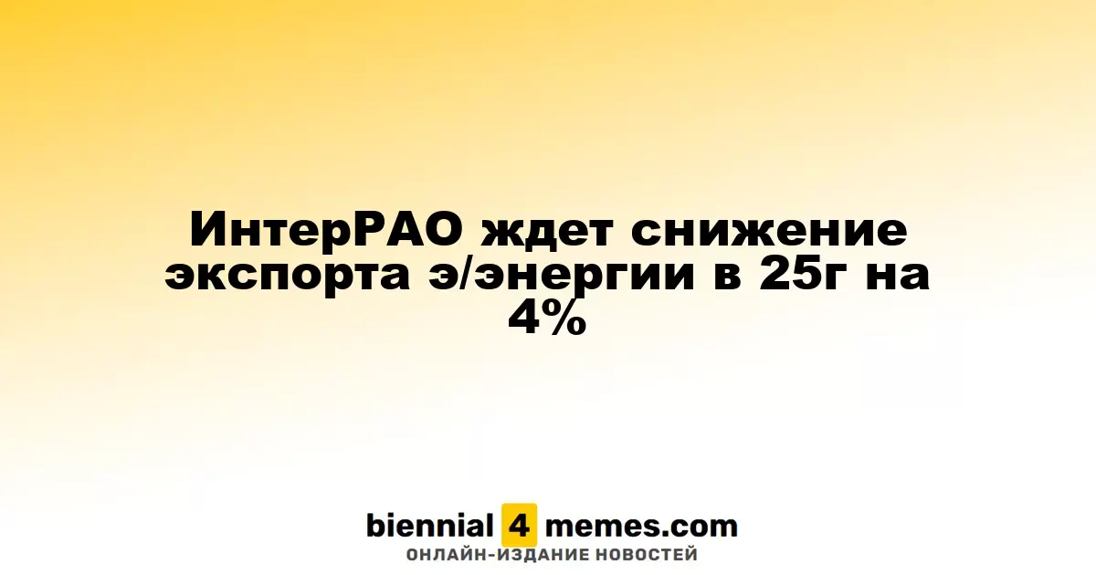 ИнтерРАО ждет снижение экспорта э/энергии в 25г на 4%