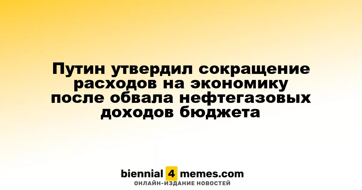 Путин утвердил сокращение расходов на экономику после обвала нефтегазовых доходов бюджета