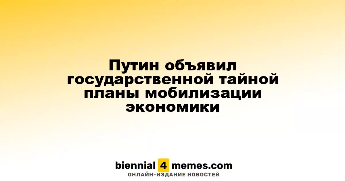 Путин объявил государственной тайной планы мобилизации экономики