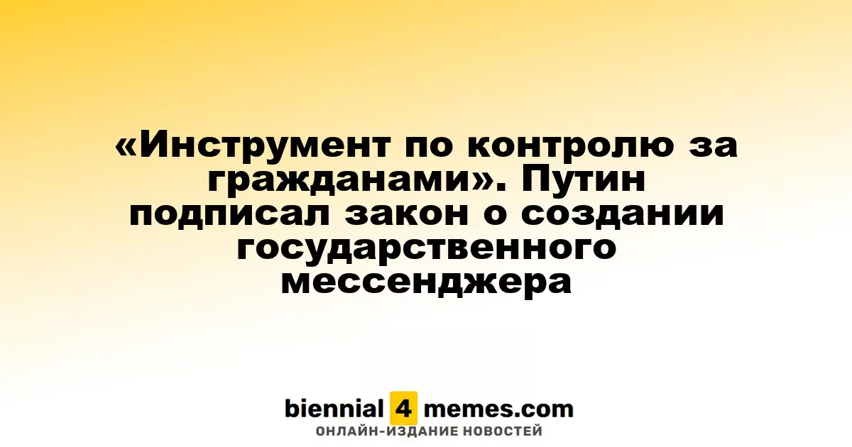 «Инструмент по контролю за гражданами». Путин подписал закон о создании государственного мессенджера