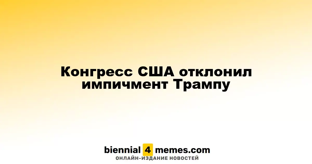 Конгресс США отклонил импичмент Трампу