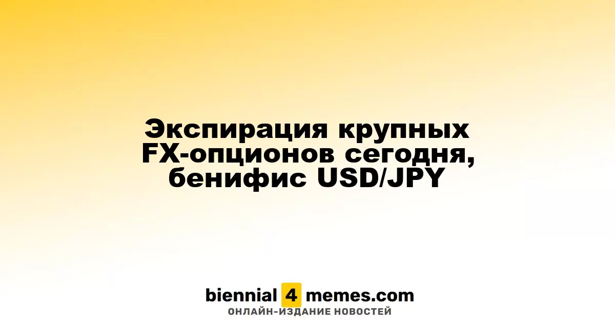 Экспирация крупных FX-опционов сегодня, бенифис USD/JPY