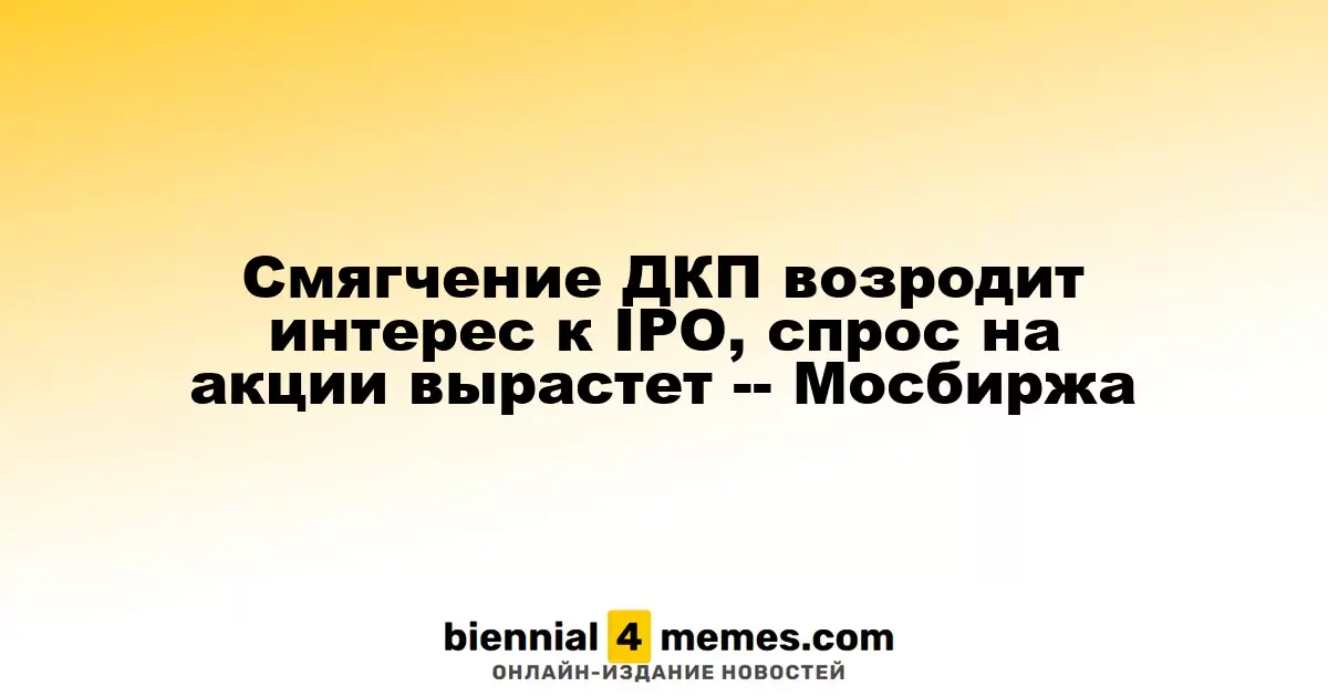 Смягчение ДКП возродит интерес к IPO, спрос на акции вырастет -- Мосбиржа