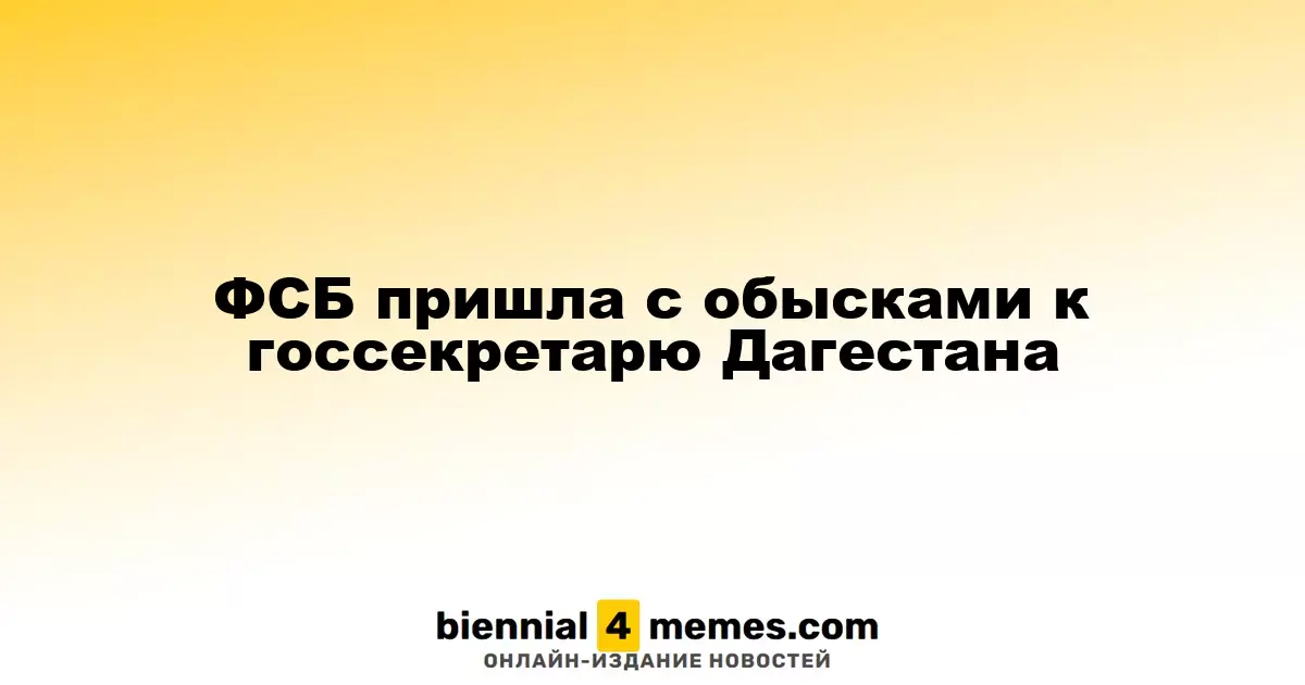 ФСБ пришла с обысками к госсекретарю Дагестана