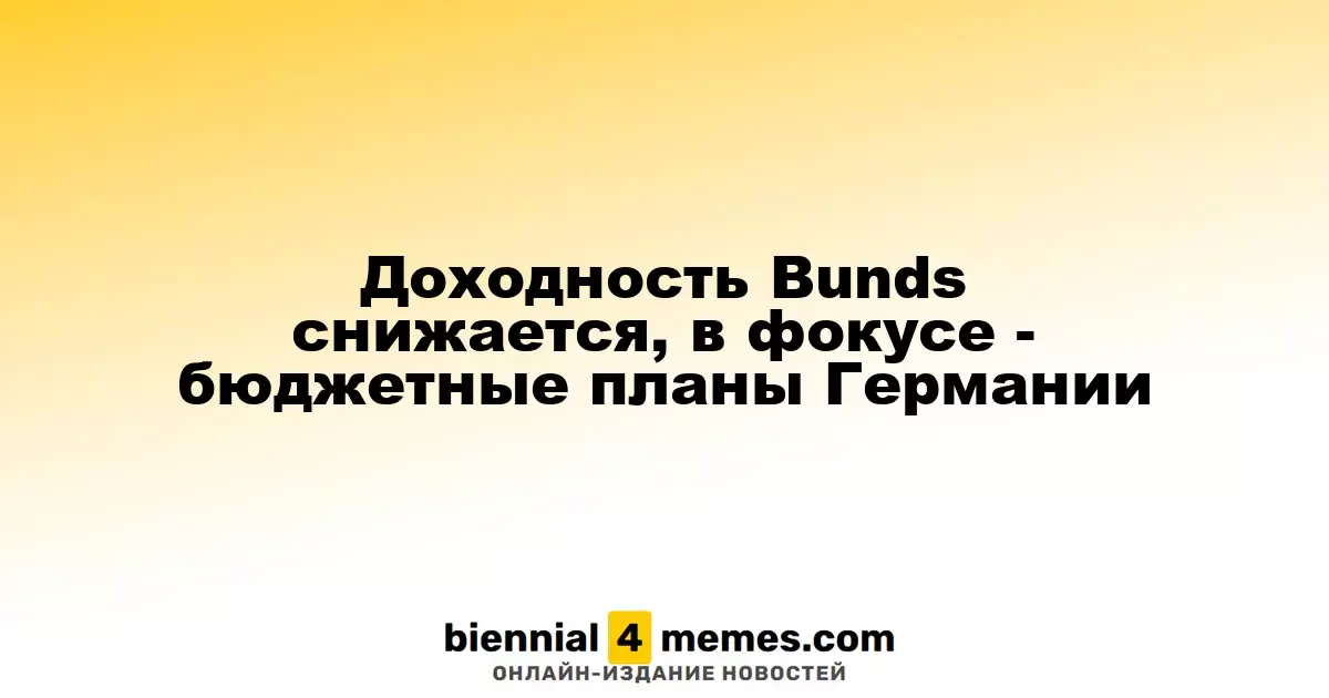 Доходность Bunds снижается, в фокусе - бюджетные планы Германии