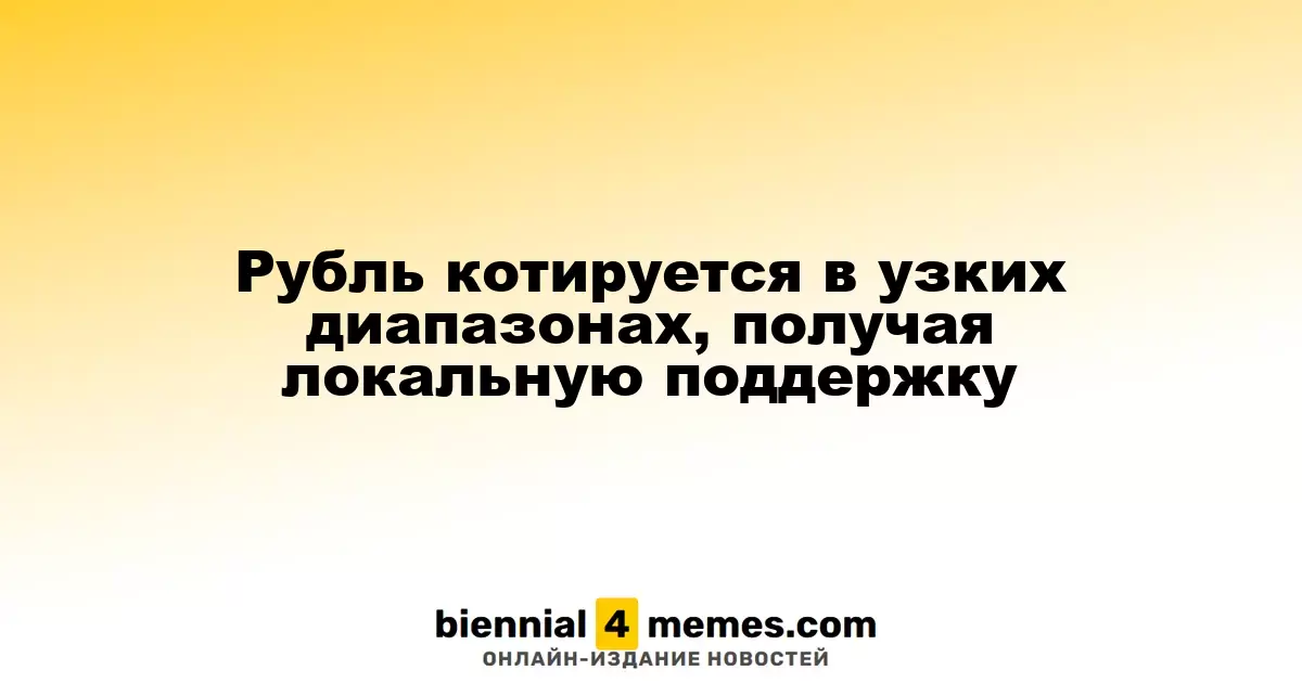 Рубль котируется в узких диапазонах, получая локальную поддержку