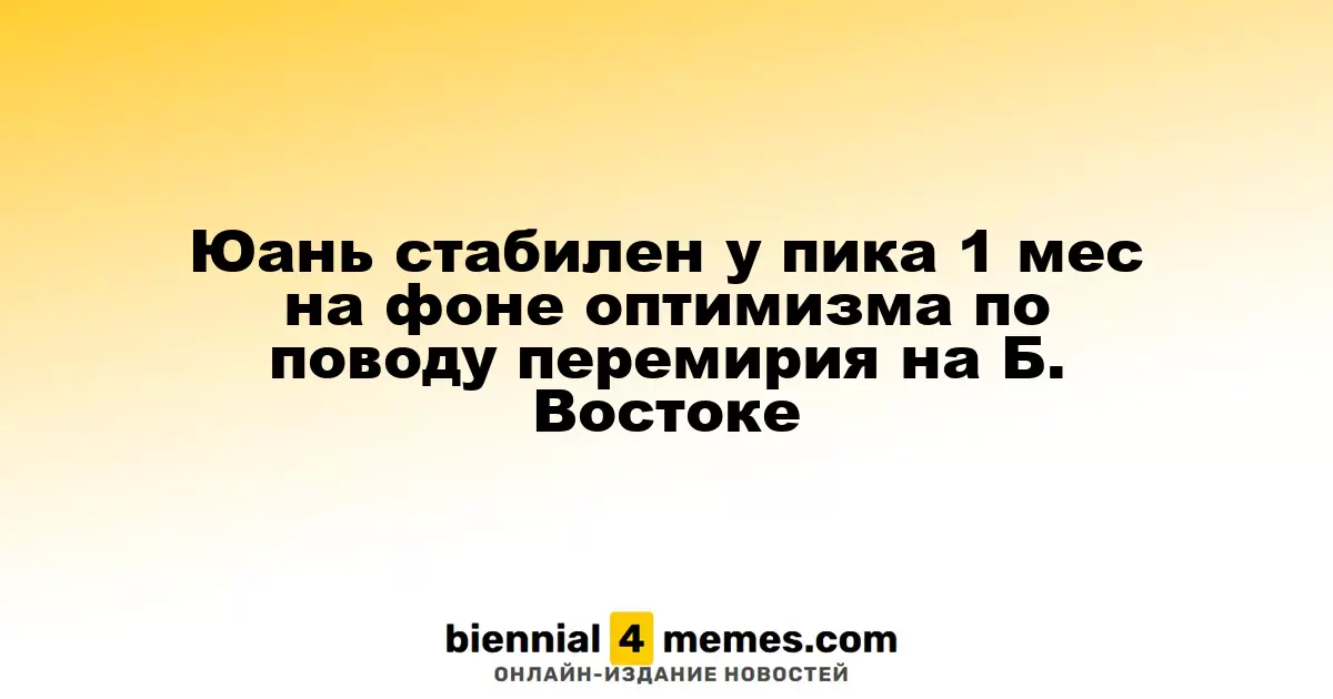 Юань стабилен у пика 1 мес на фоне оптимизма по поводу перемирия на Б. Востоке
