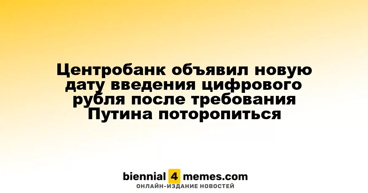 Центробанк объявил новую дату введения цифрового рубля после требования Путина поторопиться