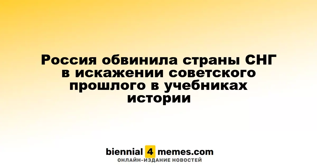 Россия обвинила страны СНГ в искажении советского прошлого в учебниках истории