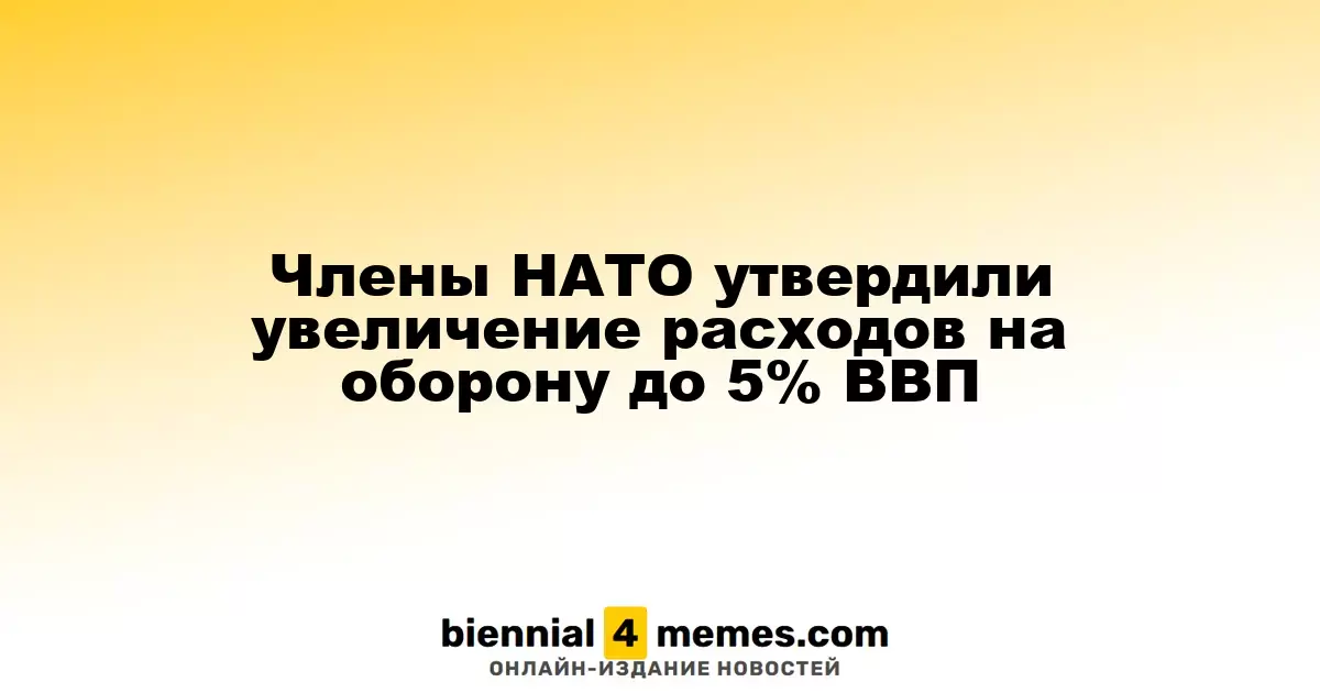 Члены НАТО утвердили увеличение расходов на оборону до 5% ВВП