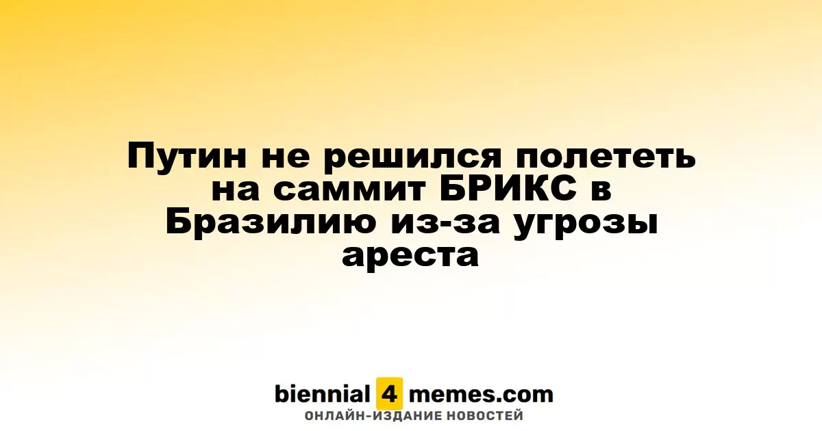 Путин не решился полететь на саммит БРИКС в Бразилию из-за угрозы ареста