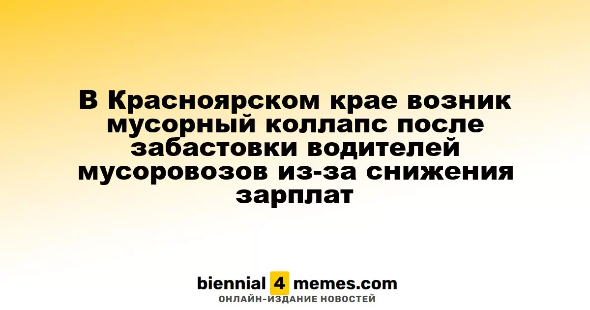 В Красноярском крае возник мусорный коллапс после забастовки водителей мусоровозов из-за снижения зарплат