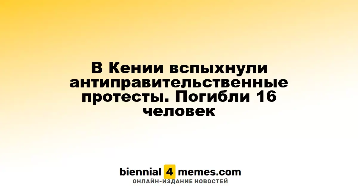 В Кении вспыхнули антиправительственные протесты. Погибли 16 человек