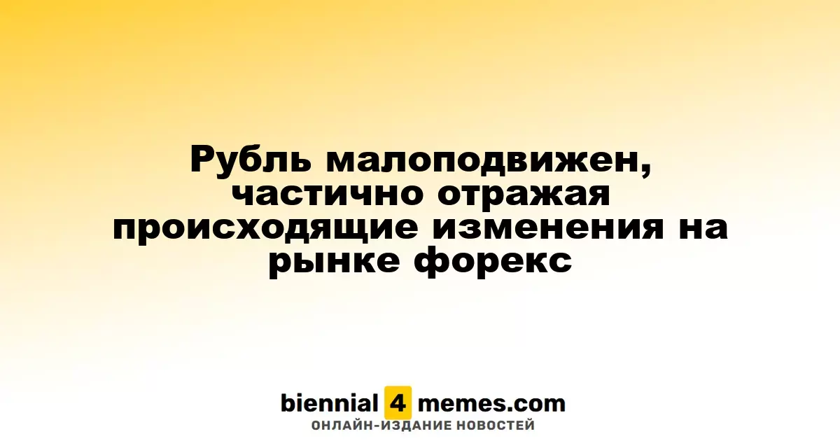 Рубль малоподвижен, частично отражая происходящие изменения на рынке форекс
