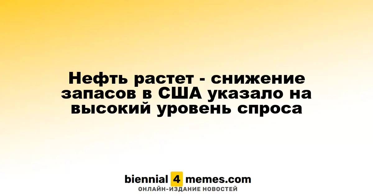 Нефть растет - снижение запасов в США указало на высокий уровень спроса