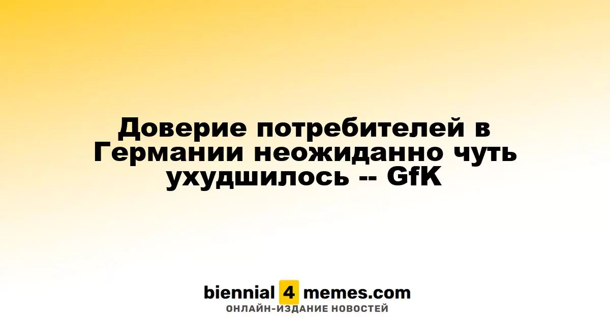 Доверие потребителей в Германии неожиданно чуть ухудшилось -- GfK