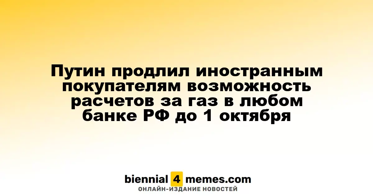 Путин продлил иностранным покупателям возможность расчетов за газ в любом банке РФ до 1 октября