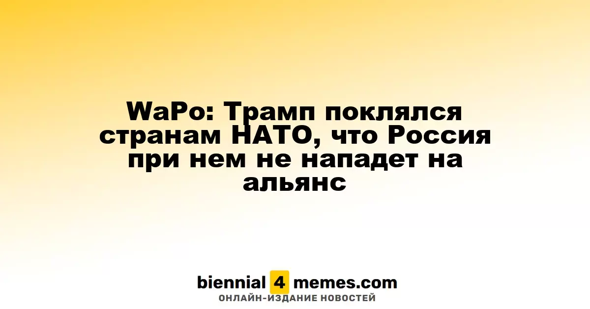 WaPo: Трамп поклялся странам НАТО, что Россия при нем не нападет на альянс