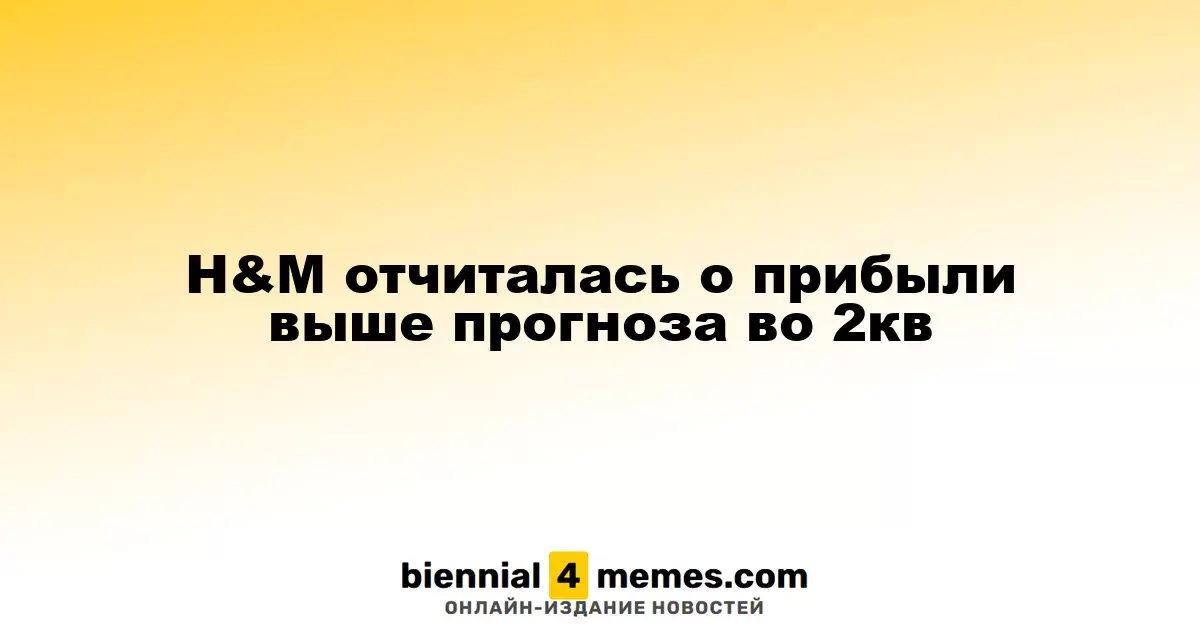 H&M отчиталась о прибыли выше прогноза во 2кв