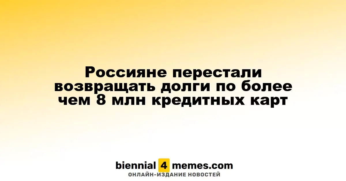 Россияне перестали возвращать долги по более чем 8 млн кредитных карт