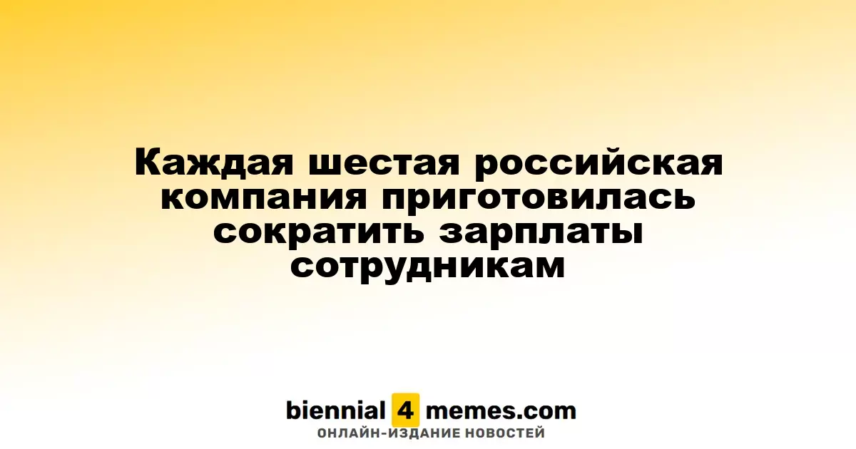 Каждая шестая российская компания приготовилась сократить зарплаты сотрудникам