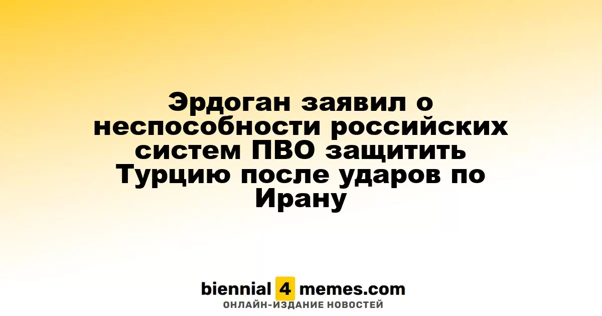 Эрдоган заявил о неспособности российских систем ПВО защитить Турцию после ударов по Ирану