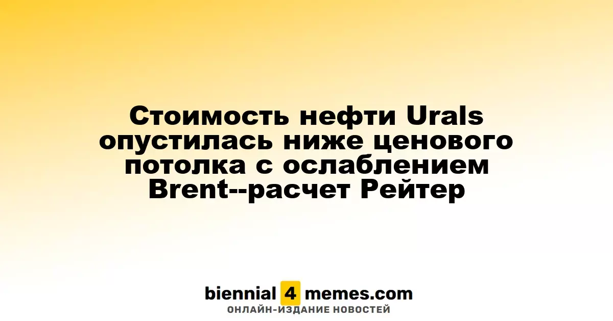 Стоимость нефти Urals опустилась ниже ценового потолка с ослаблением Brent--расчет Рейтер
