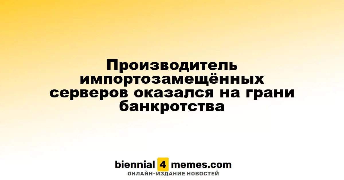 Производитель импортозамещённых серверов оказался на грани банкротства